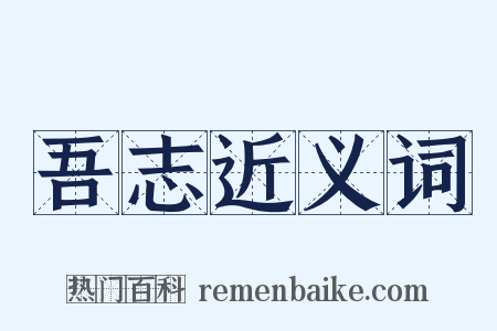 吾志近义词是什么意思的图片